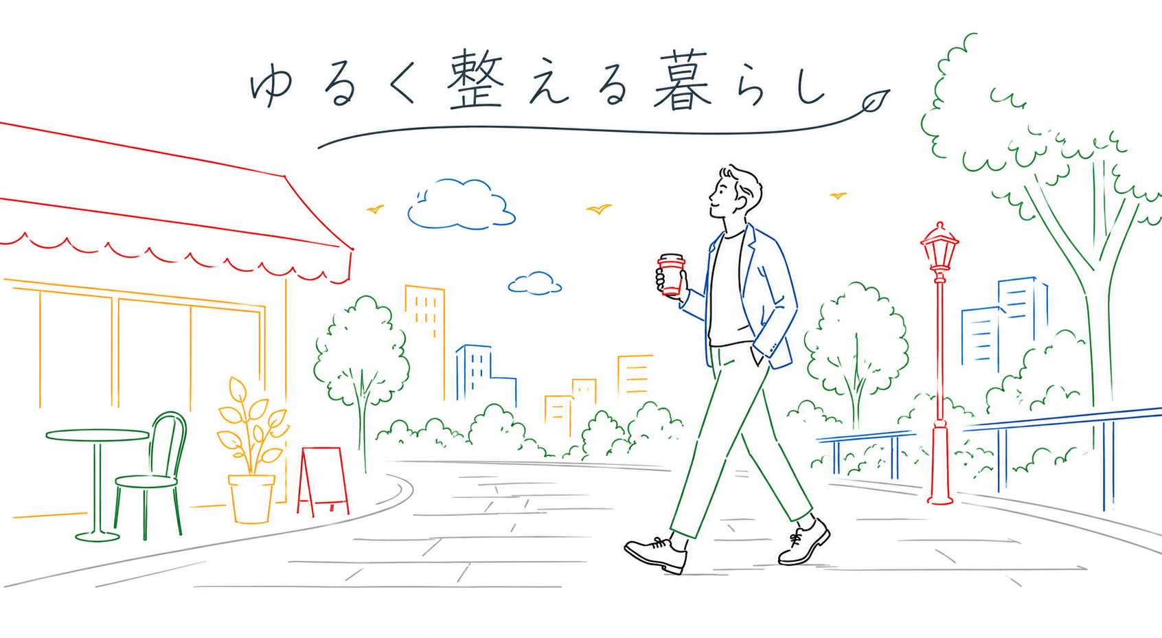 ゆるく整える暮らし