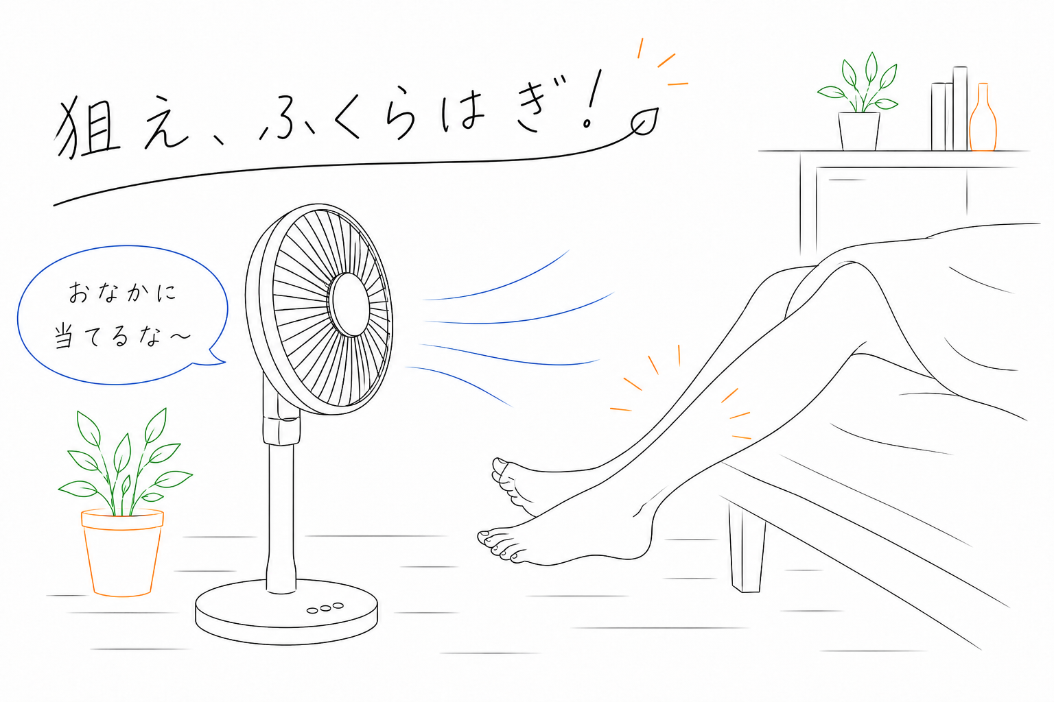 扇風機がふくらはぎを狙っている画像
