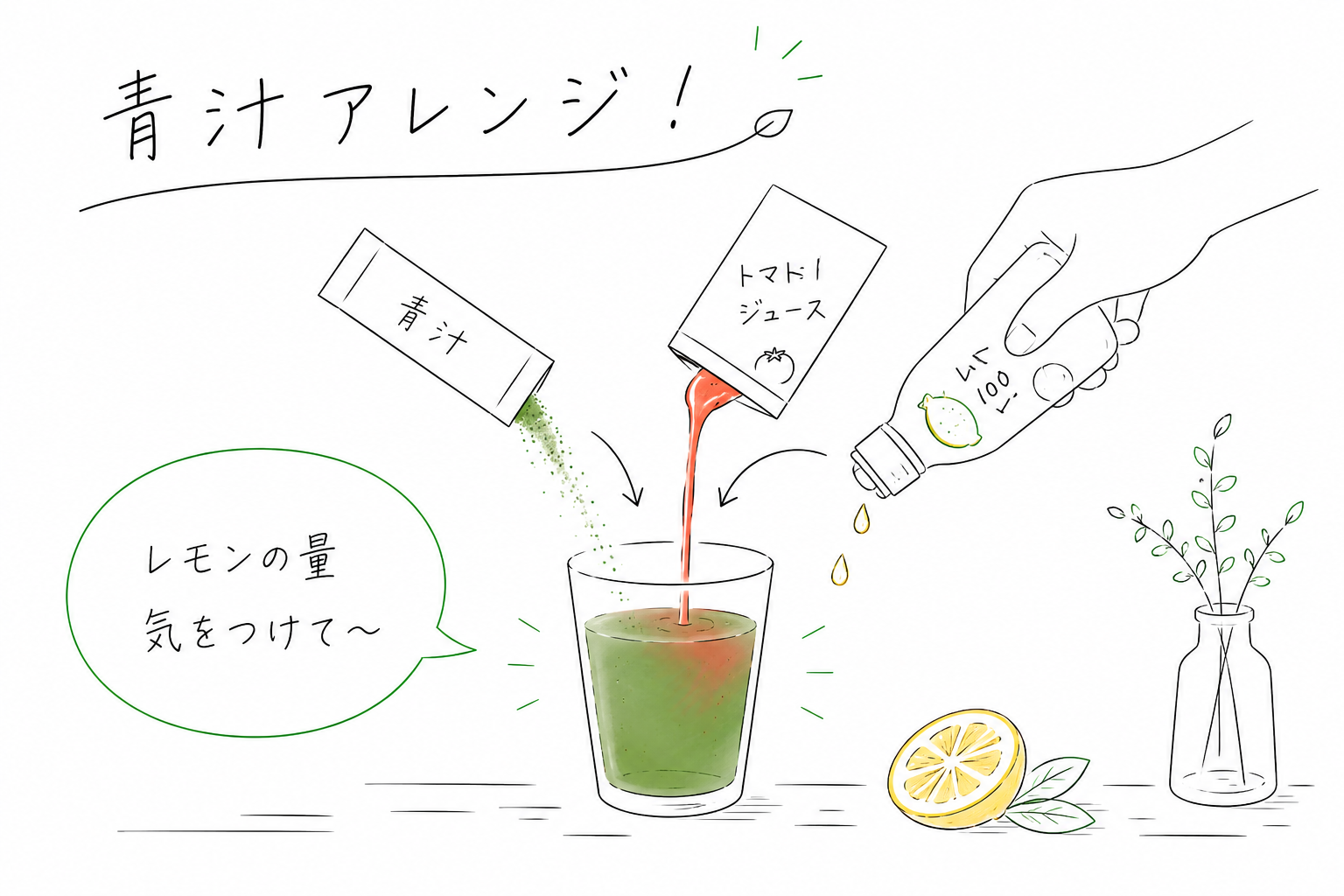 青汁アレンジ　トマトジュース　レモン100