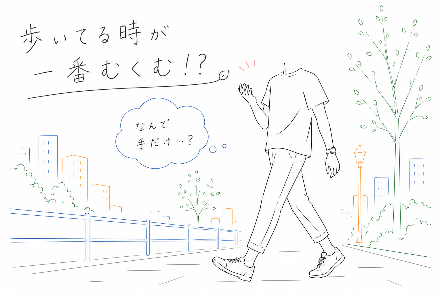 朝のウォーキング中に手がむくむ…