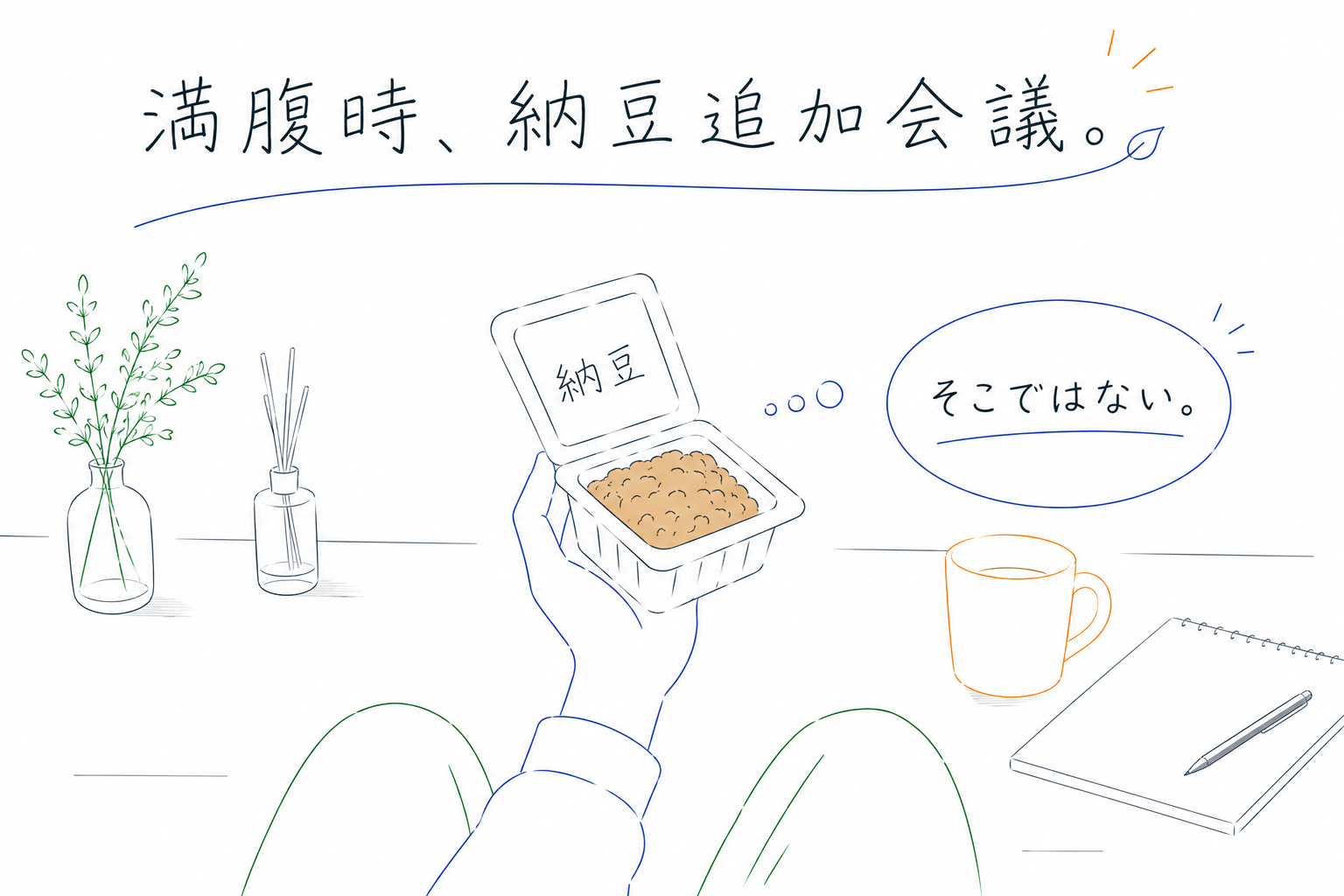 おなかいっぱいだけで、納豆の栄養を取るか考えている