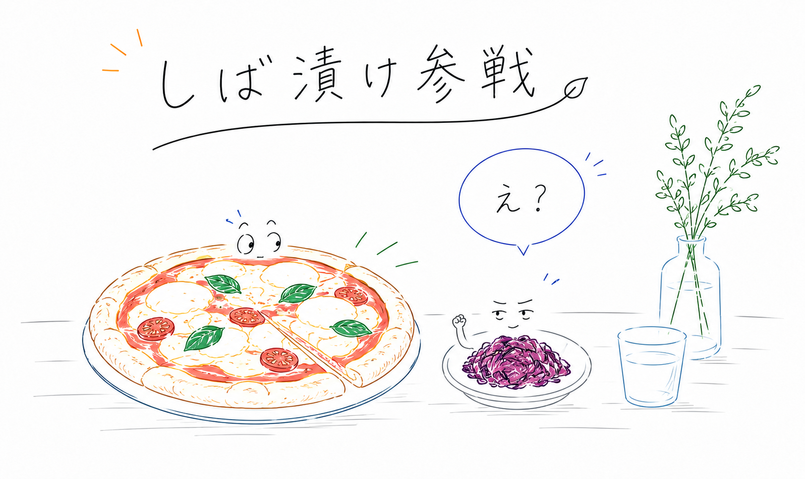 ピザと一緒にしば漬け？