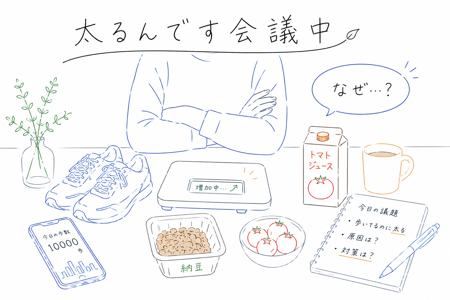 歩いても太るので会議している画像