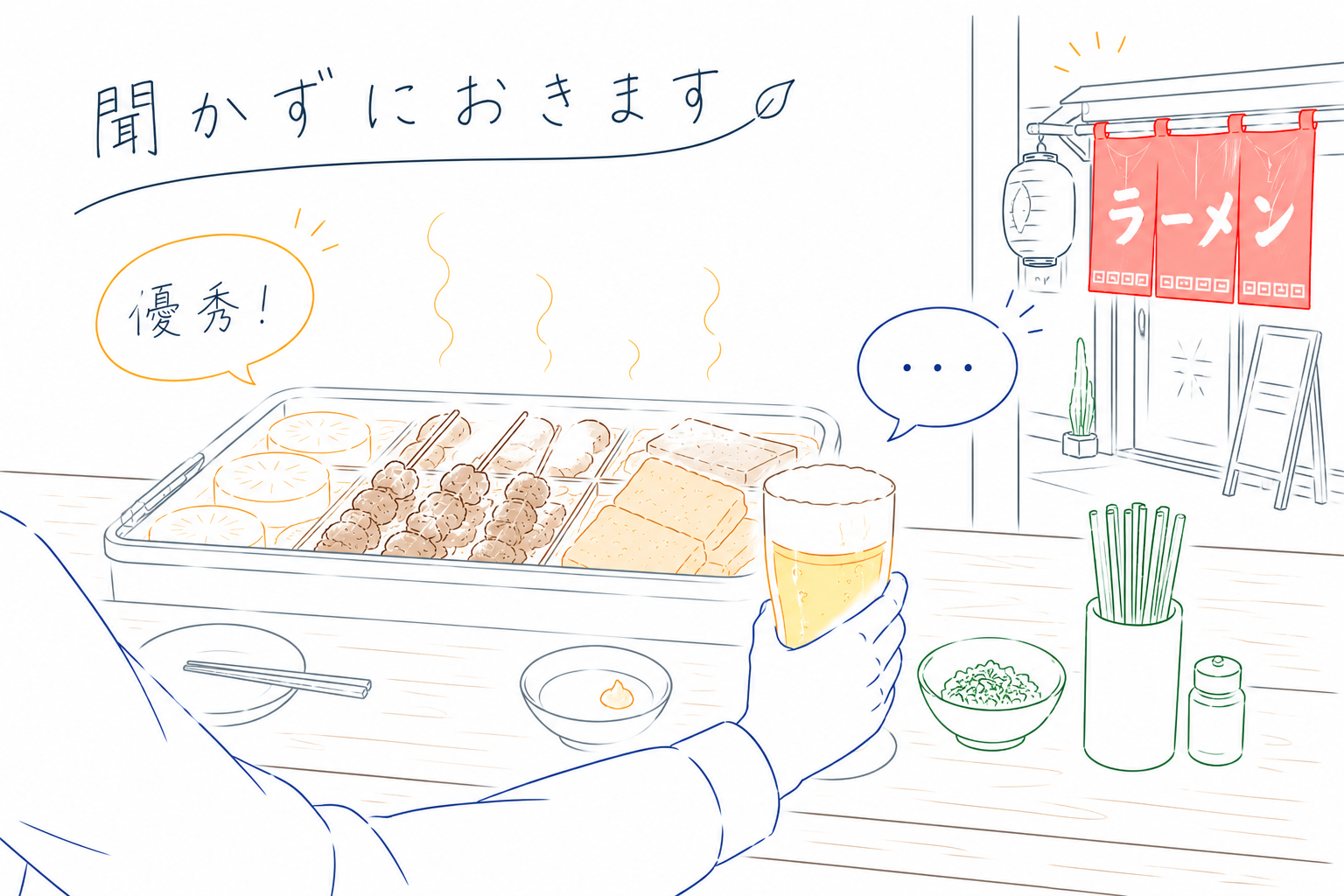 おでんは優秀。ラーメンは秘密。